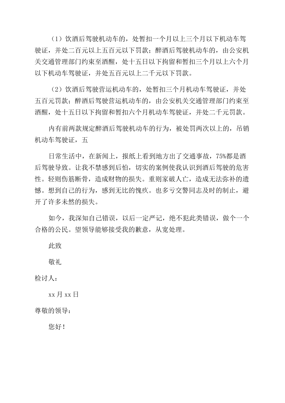 酒后驾驶检讨书范文_第2页