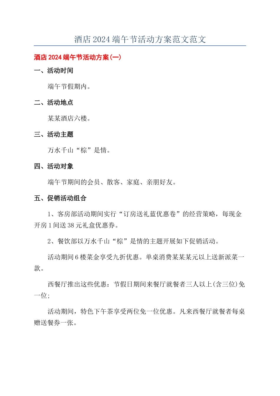 酒店2024端午节活动方案范文范文_第1页