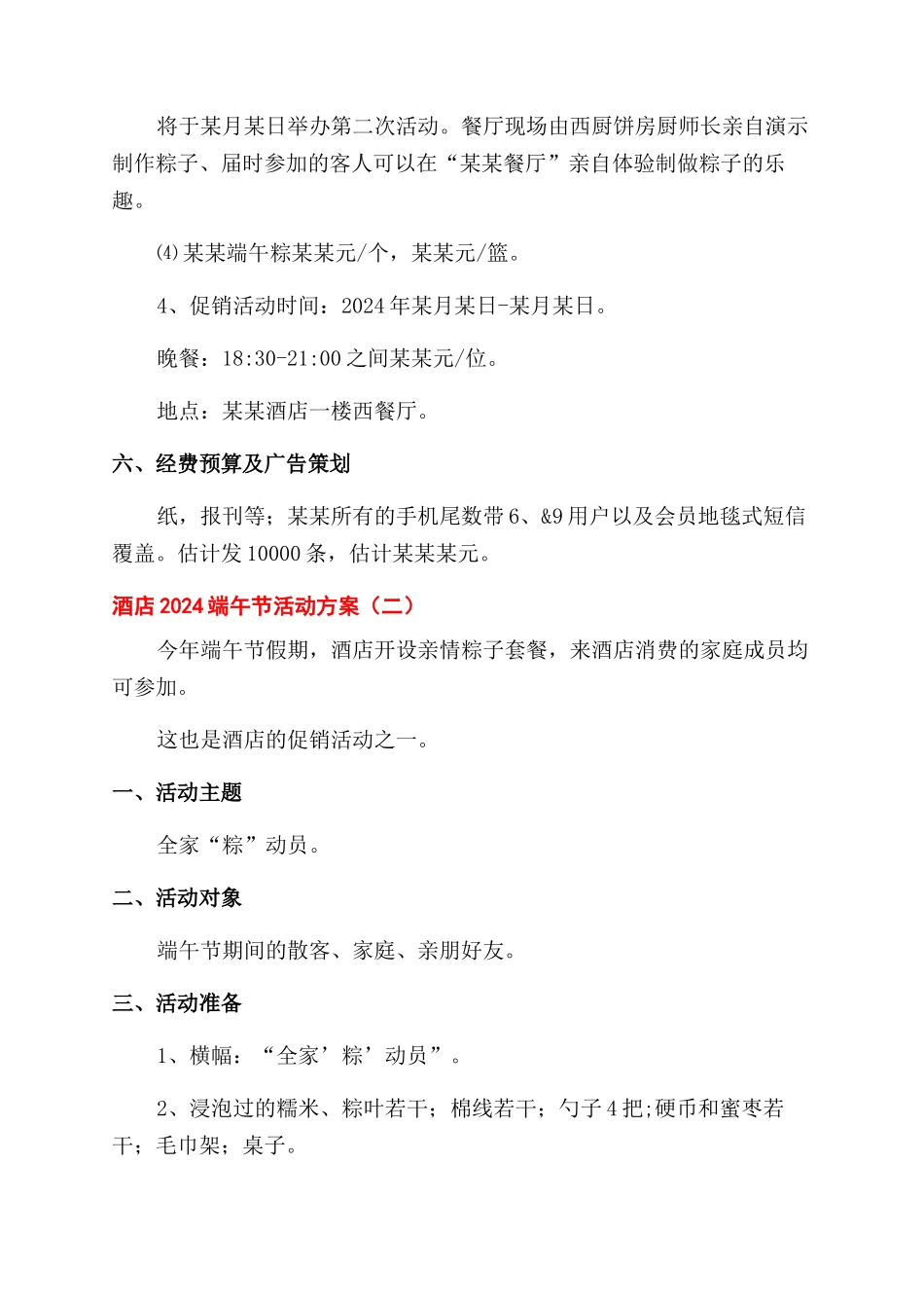 酒店2024端午节活动方案范文范文_第2页