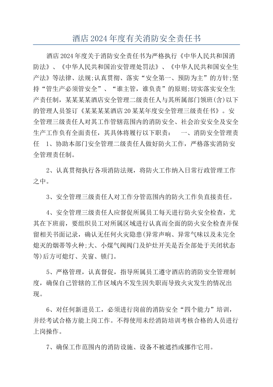 酒店2024年度有关消防安全责任书_第1页