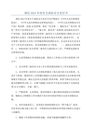酒店2024年度有关消防安全责任书