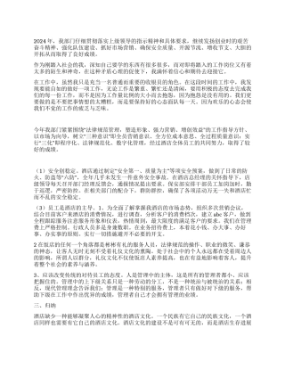 酒店2024年年终小结报告