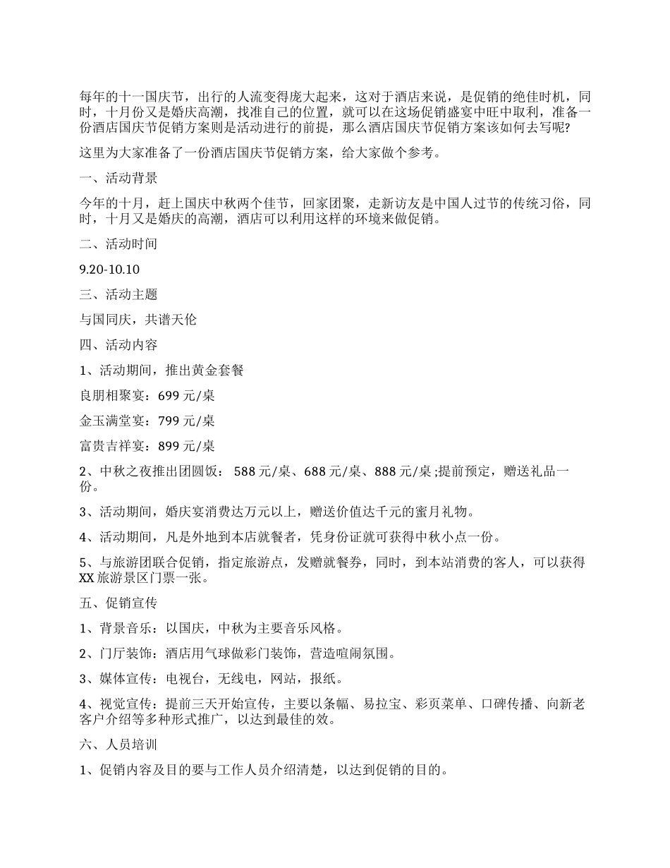 酒店2024国庆节促销活动方案策划_第1页