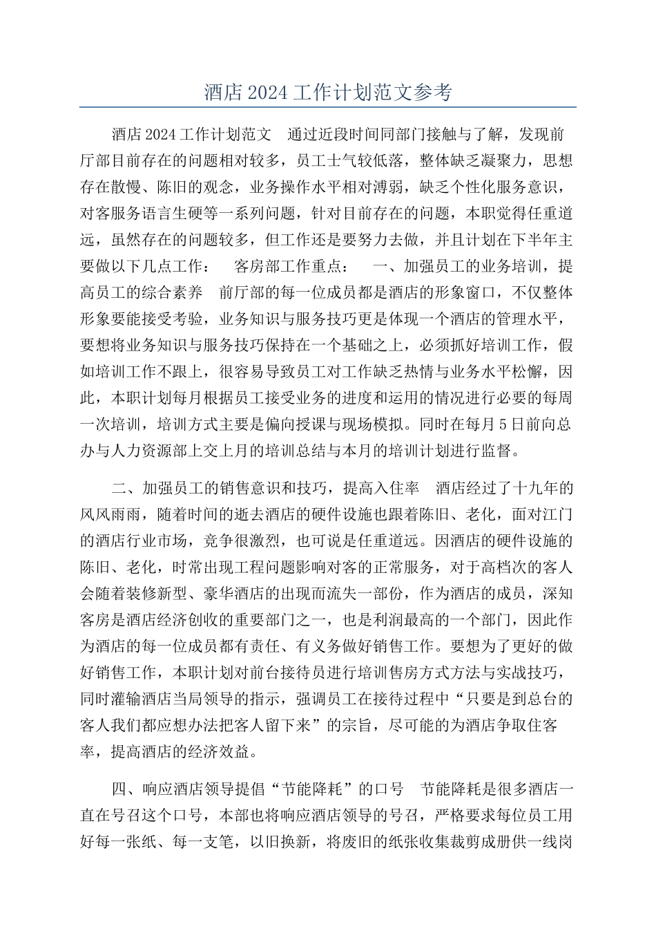 酒店2024工作计划范文参考_第1页