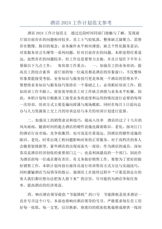 酒店2024工作计划范文参考