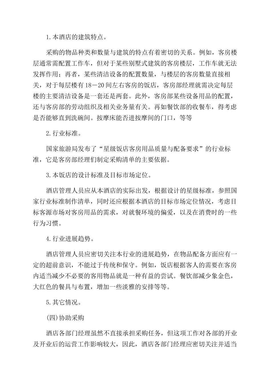 酒店wps创业计划书_第2页