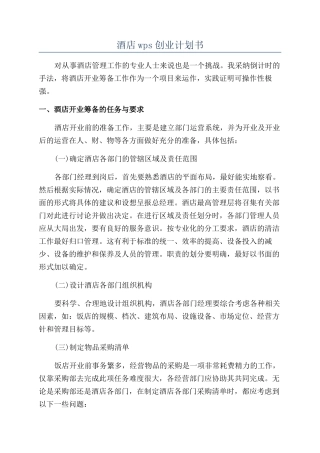 酒店wps创业计划书