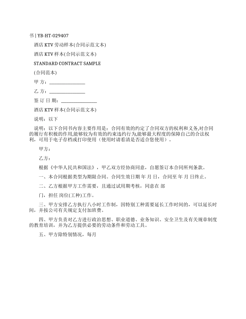 酒店ktv劳动合同样本_第1页
