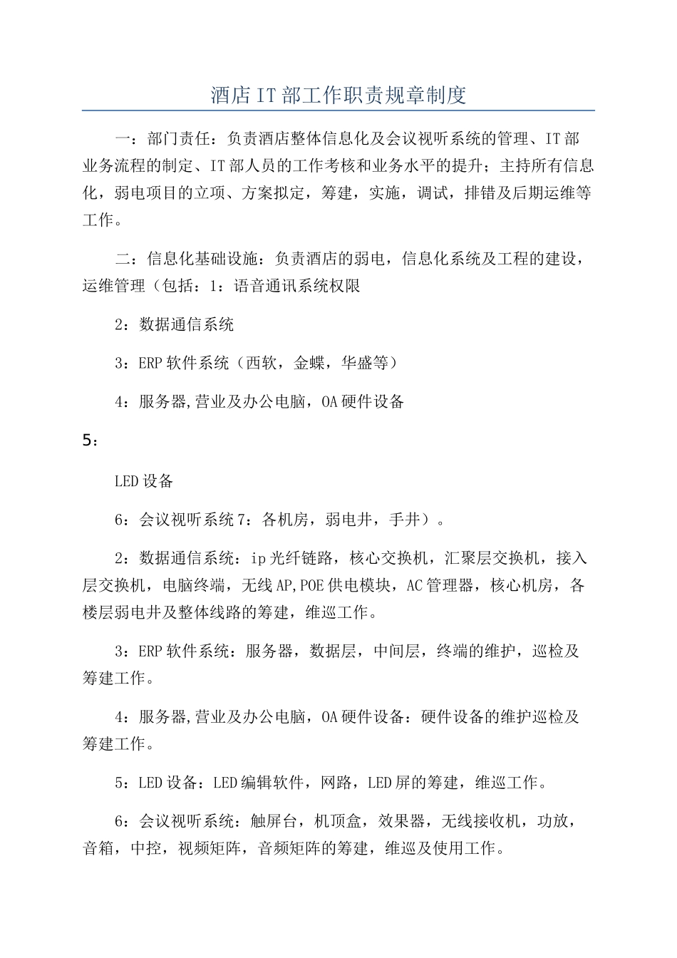 酒店IT部工作职责规章制度_第1页