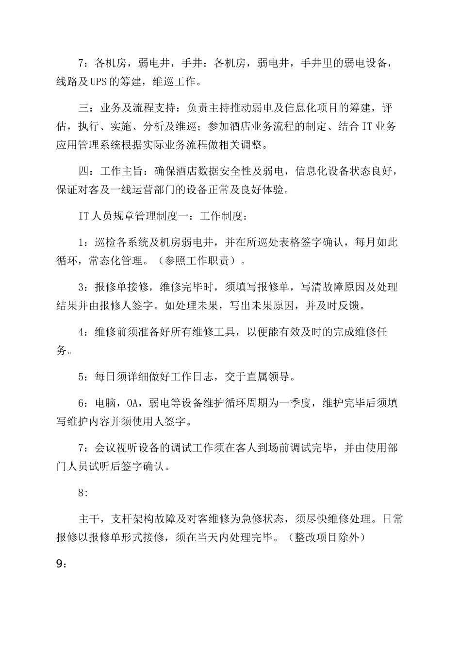 酒店IT部工作职责规章制度_第2页