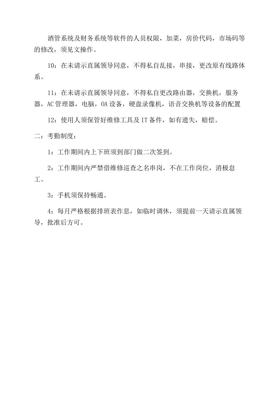 酒店IT部工作职责规章制度_第3页