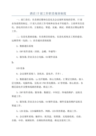 酒店IT部工作职责规章制度