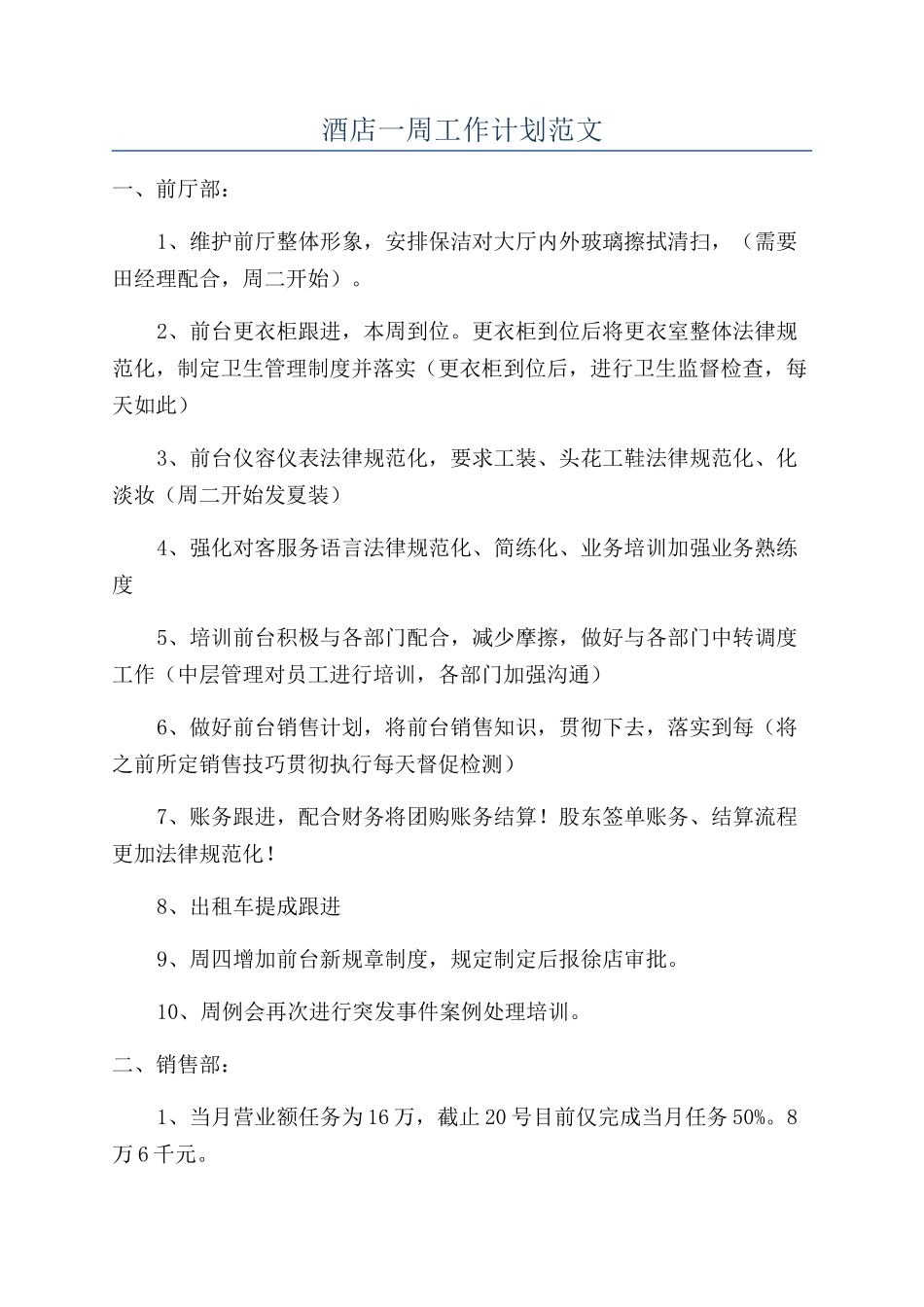 酒店一周工作计划范文_第1页