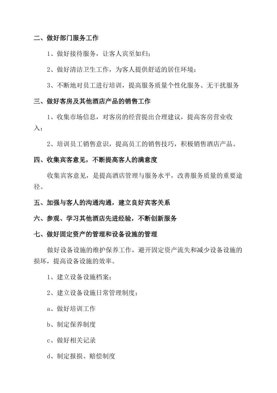 酒店一周工作计划范文_第3页