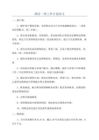 酒店一周工作计划范文