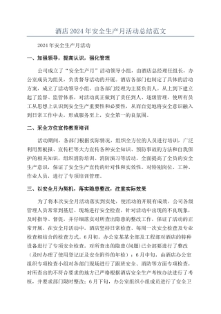 酒店2024年安全生产月活动总结范文