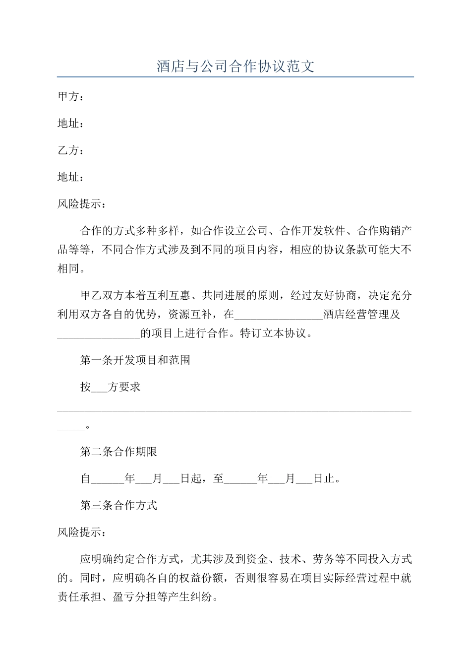 酒店与公司合作协议范文_第1页