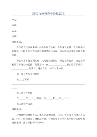酒店与公司合作协议范文