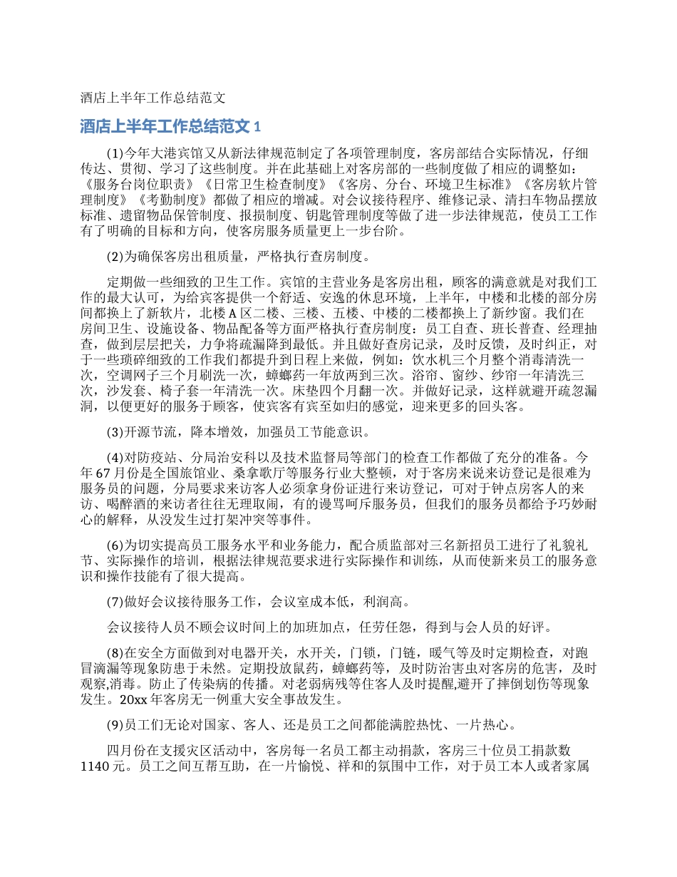 酒店上半年工作总结范文_第1页