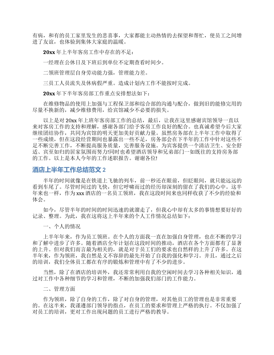 酒店上半年工作总结范文_第2页
