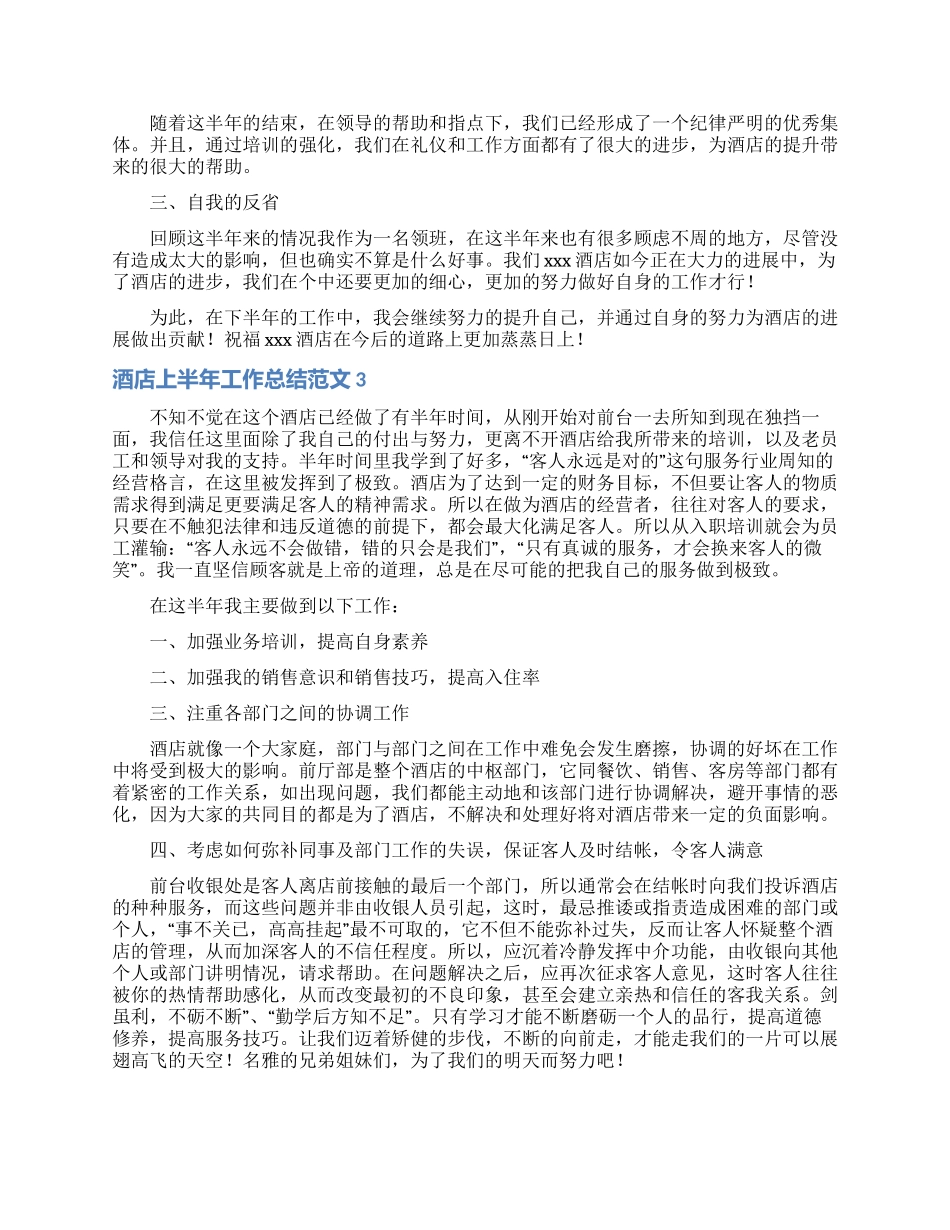 酒店上半年工作总结范文_第3页