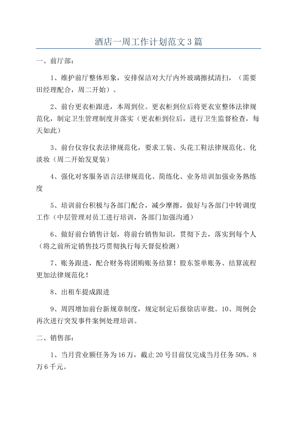酒店一周工作计划范文3篇_第1页