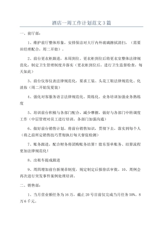 酒店一周工作计划范文3篇