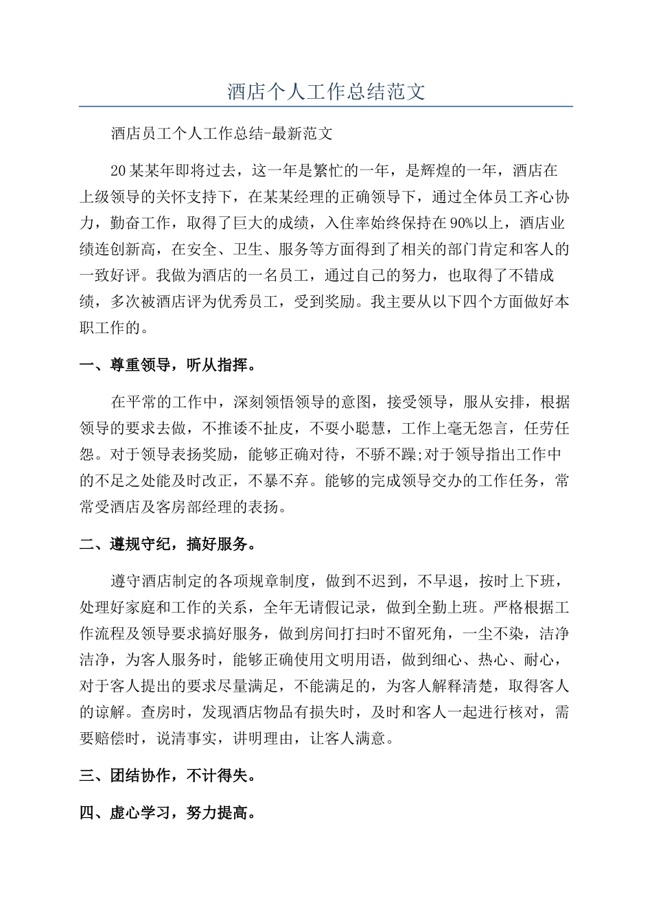 酒店个人工作总结范文_第1页