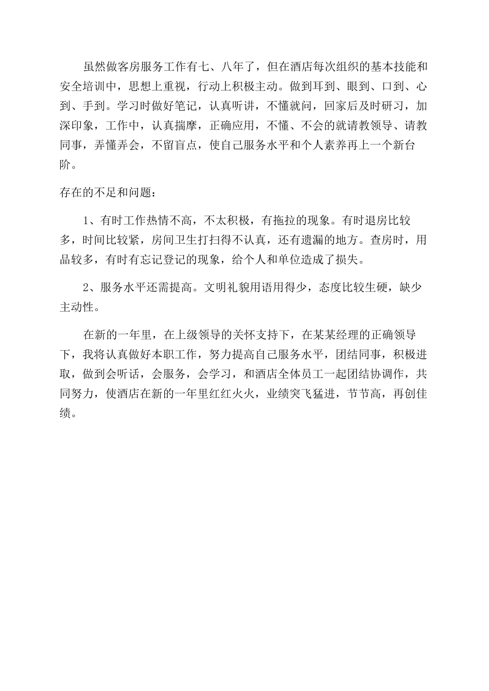 酒店个人工作总结范文_第2页