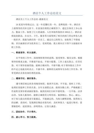 酒店个人工作总结范文