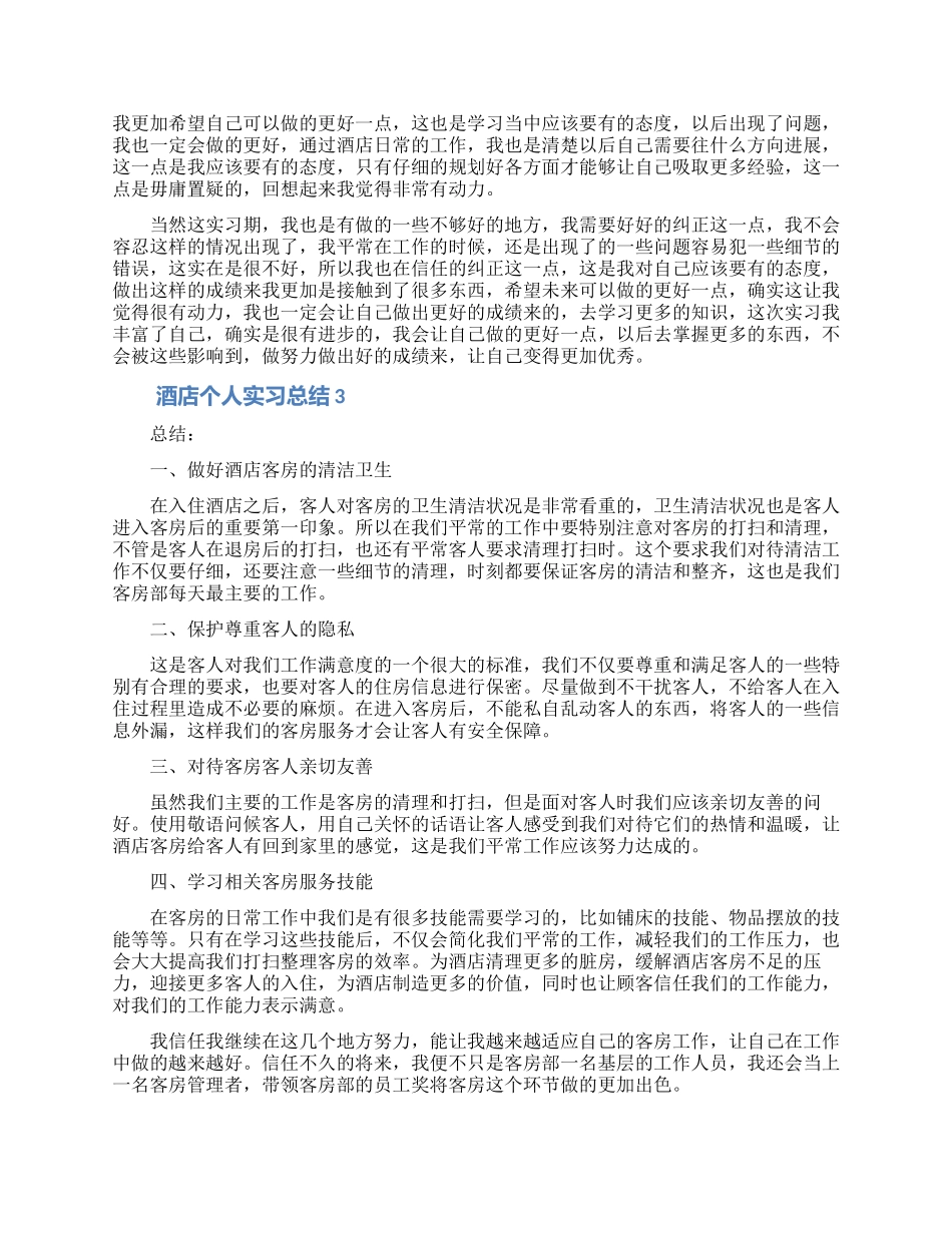 酒店个人实习总结_第2页
