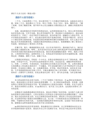 酒店个人实习总结