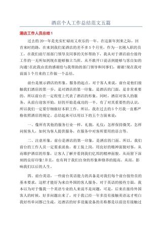 酒店个人工作总结范文五篇