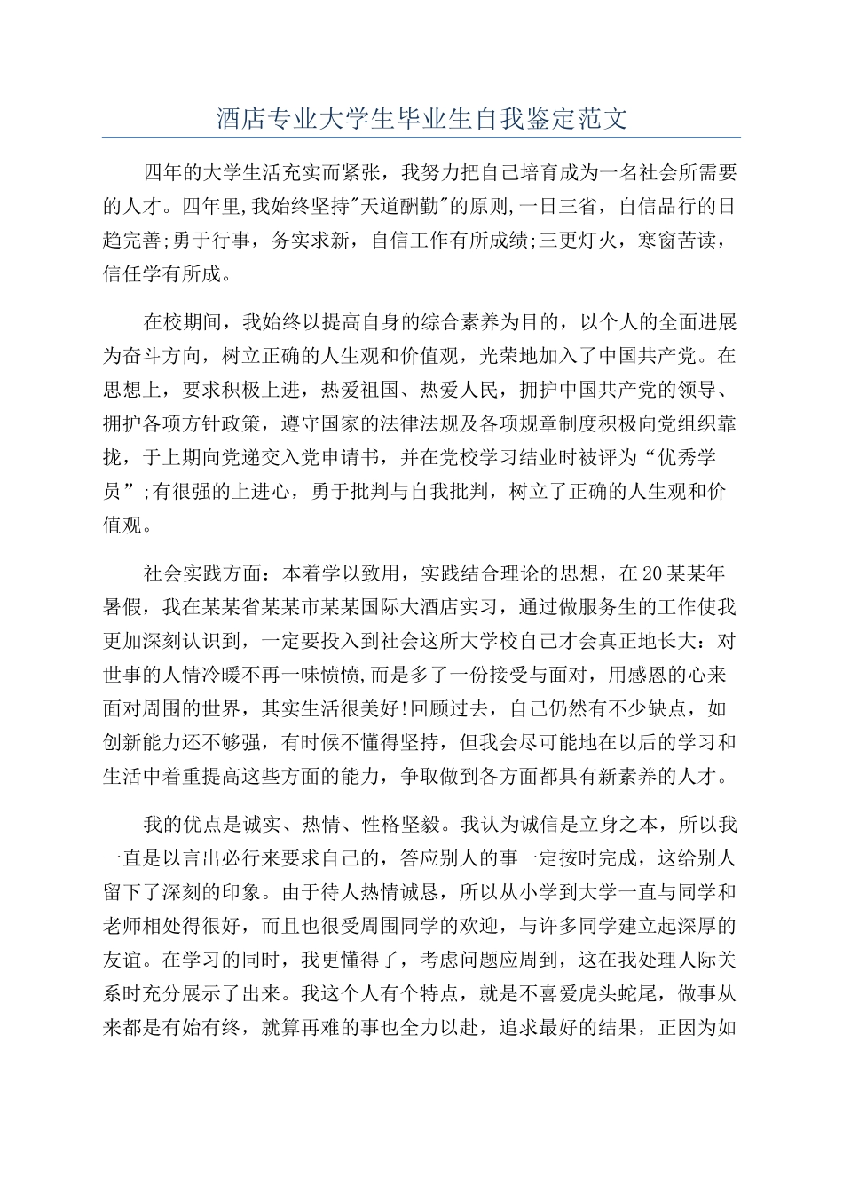 酒店专业大学生毕业生自我鉴定范文_第1页