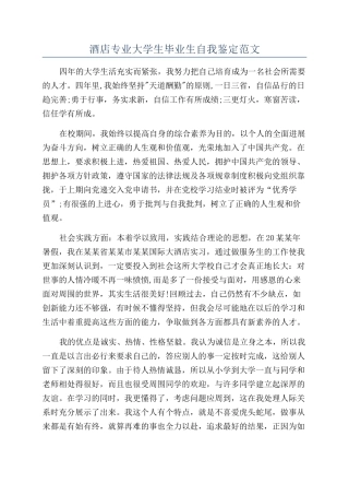 酒店专业大学生毕业生自我鉴定范文