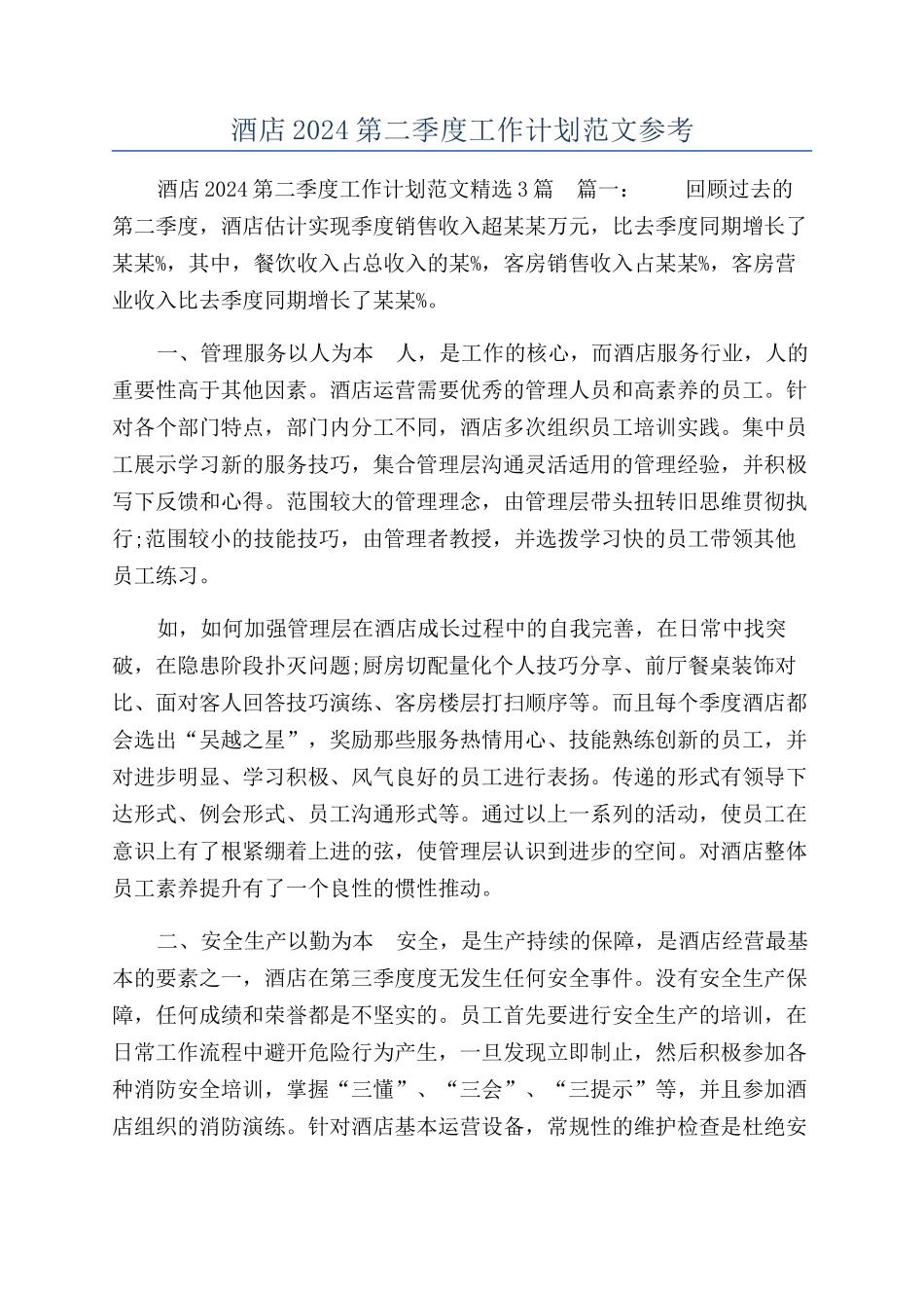 酒店2024第二季度工作计划范文参考_第1页