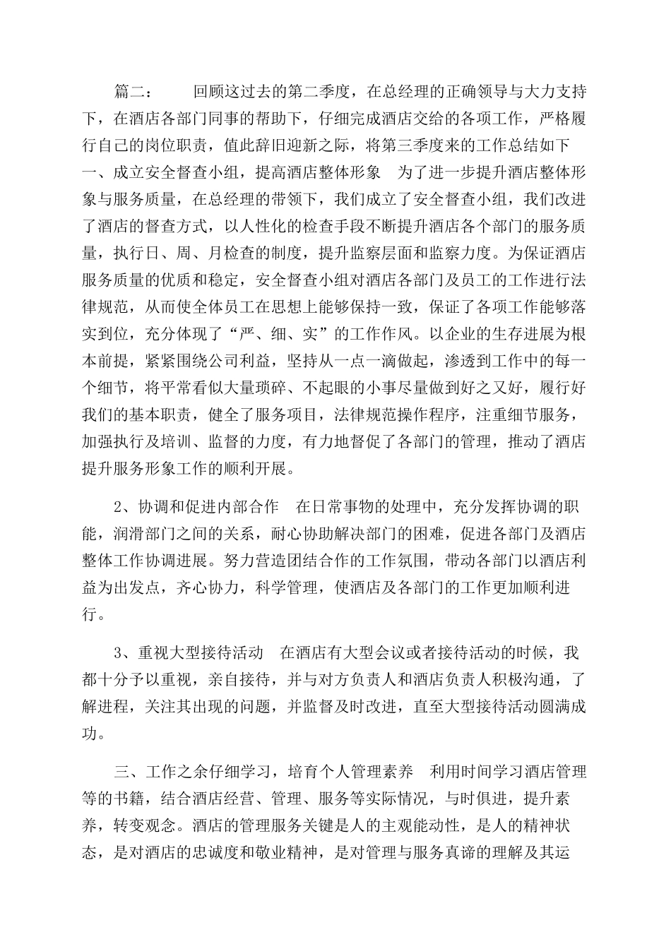 酒店2024第二季度工作计划范文参考_第3页