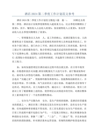 酒店2024第二季度工作计划范文参考