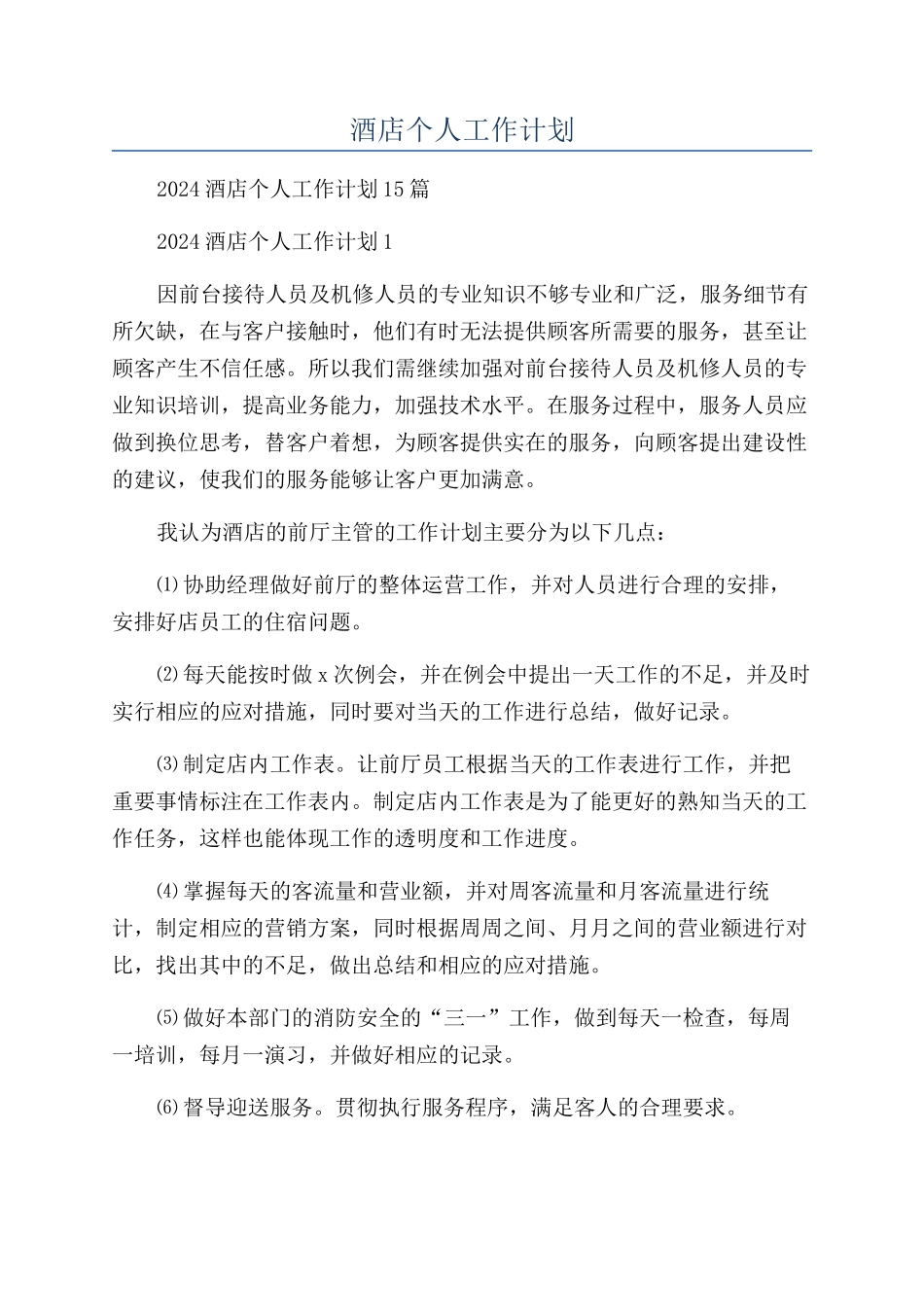 酒店个人工作计划_第1页