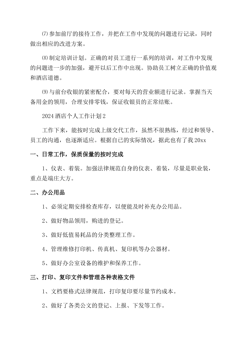 酒店个人工作计划_第2页