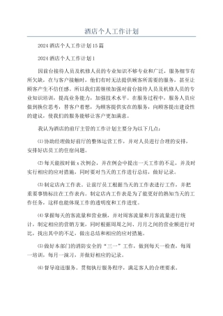 酒店个人工作计划