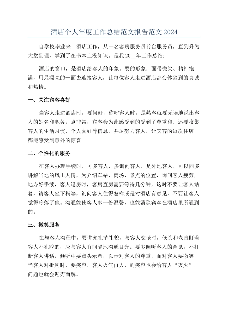 酒店个人年度工作总结范文报告范文2024_第1页