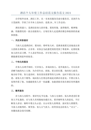 酒店个人年度工作总结范文报告范文2024