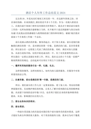 酒店个人年终工作总结范文2024