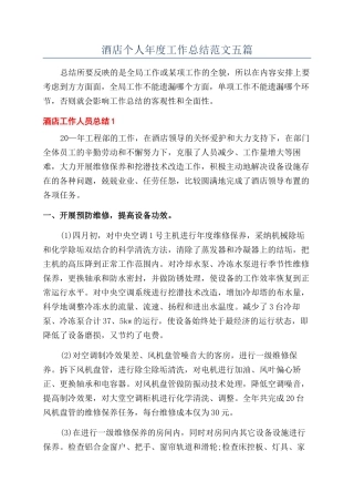 酒店个人年度工作总结范文五篇