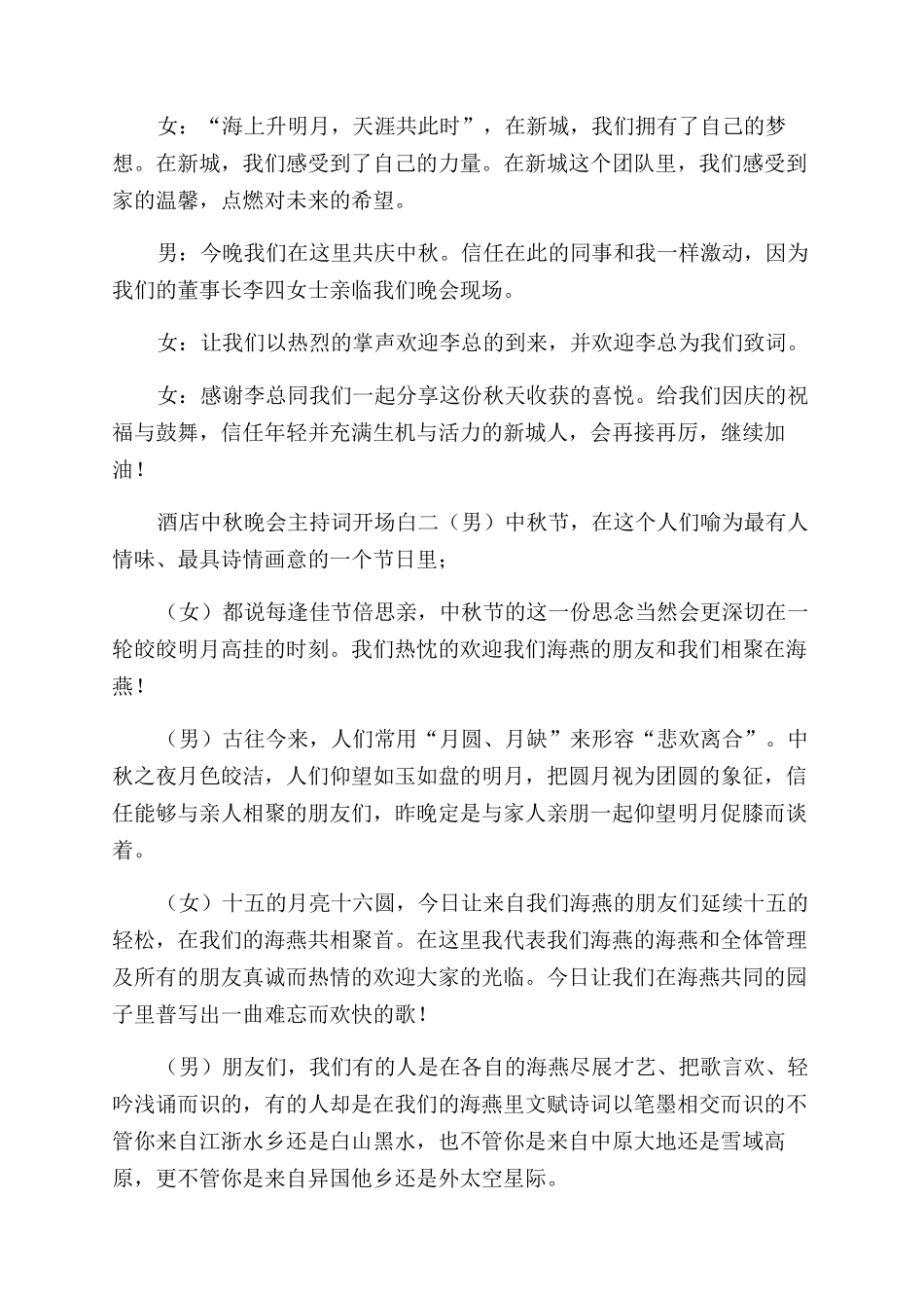 酒店中秋晚会主持词范文开场白_第2页