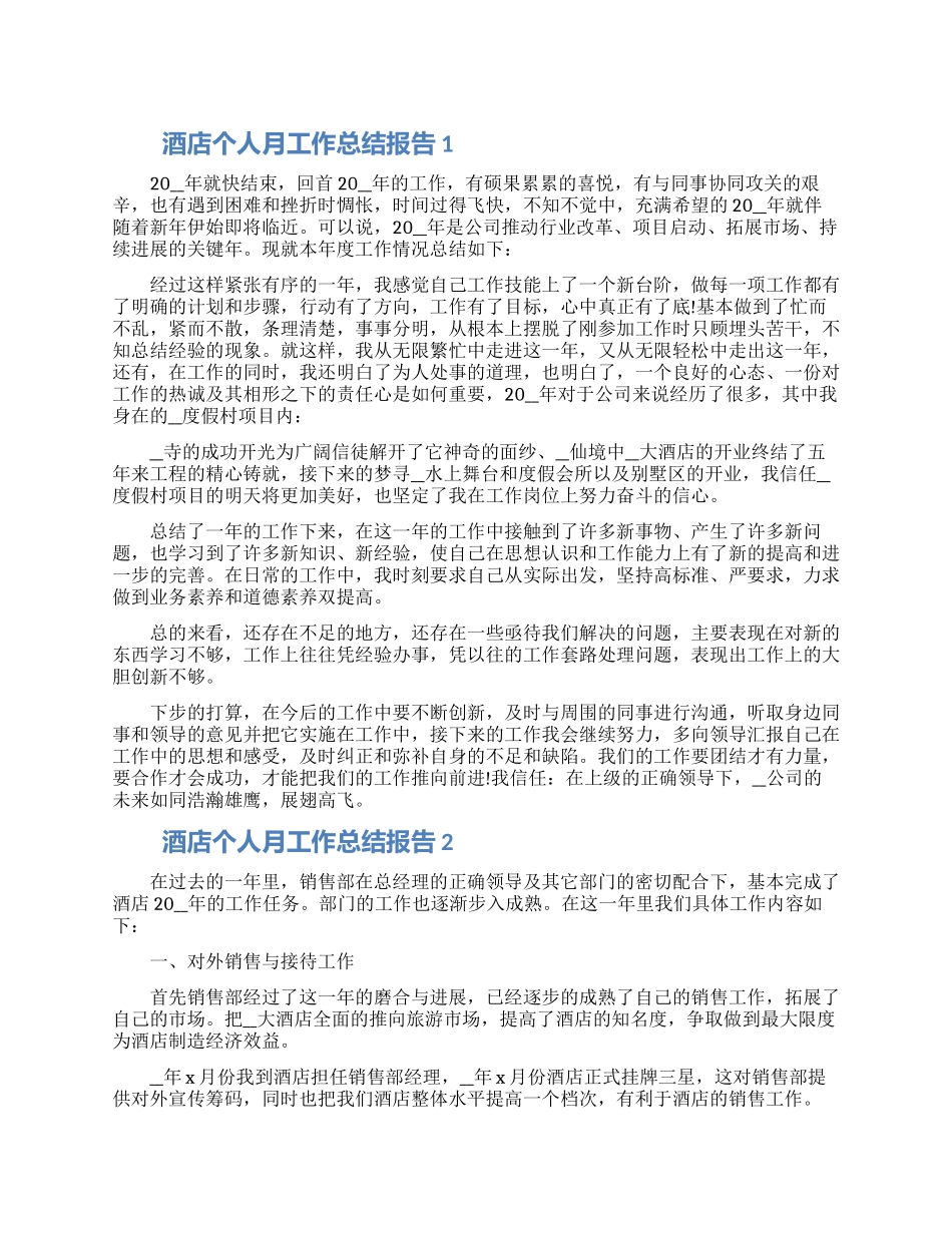 酒店个人月工作总结报告五篇材料2024_第1页