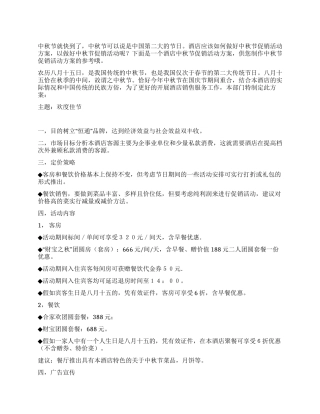 酒店中秋节促销活动方案