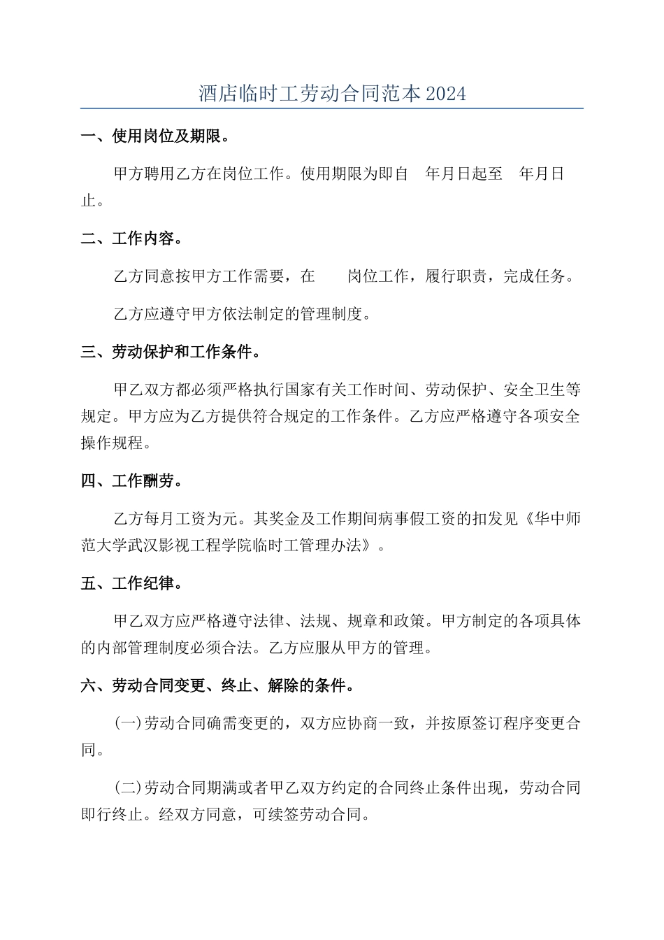 酒店临时工劳动合同范本2024_第1页