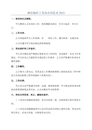 酒店临时工劳动合同范本2024